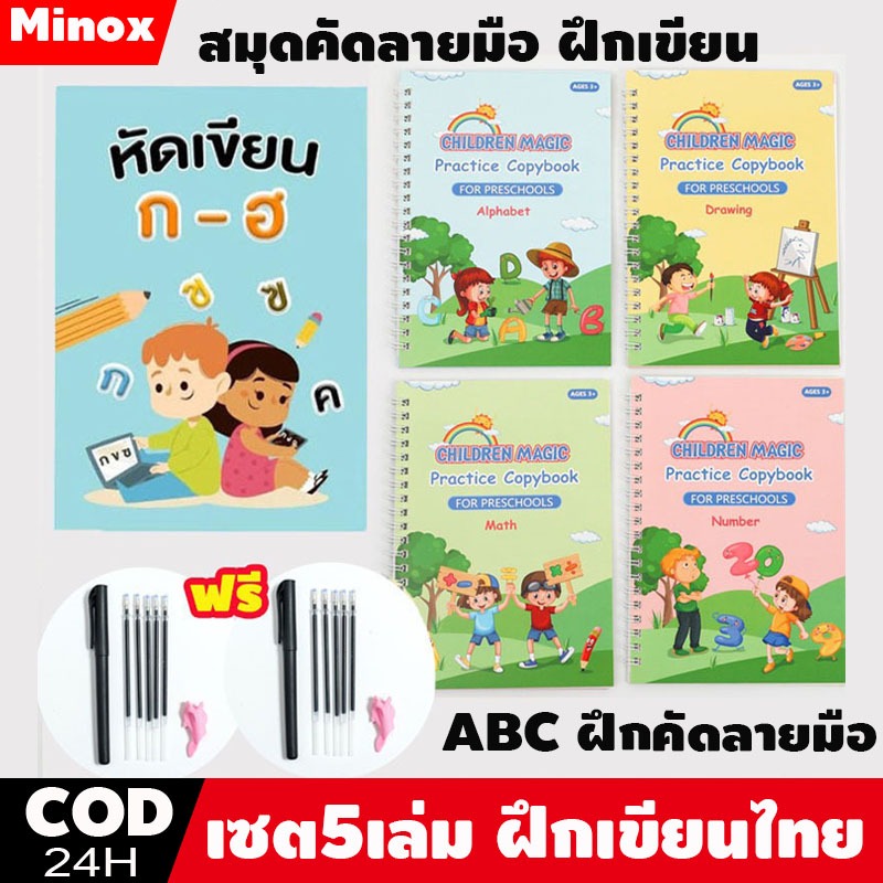 【ฟรี!!ปากกาล่องหน】สมุดคัดลายมือ ฝึกเขียน ABC ฝึกคัดลายมือ เซต5เล่ม ฝึกเขียนไทย ฝึกเขียนกไก่ นับเลข ฝึกวาดรูป