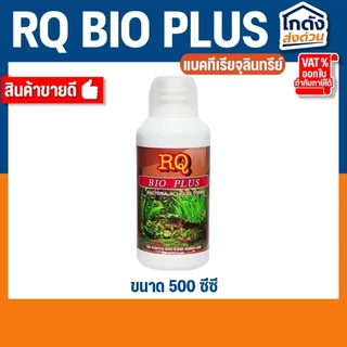 RQ BIO PLUS แบคทีเรียย่อยสลายของเสีย เศษอาหารตกค้าง ทำให้น้ำใสสะอาด