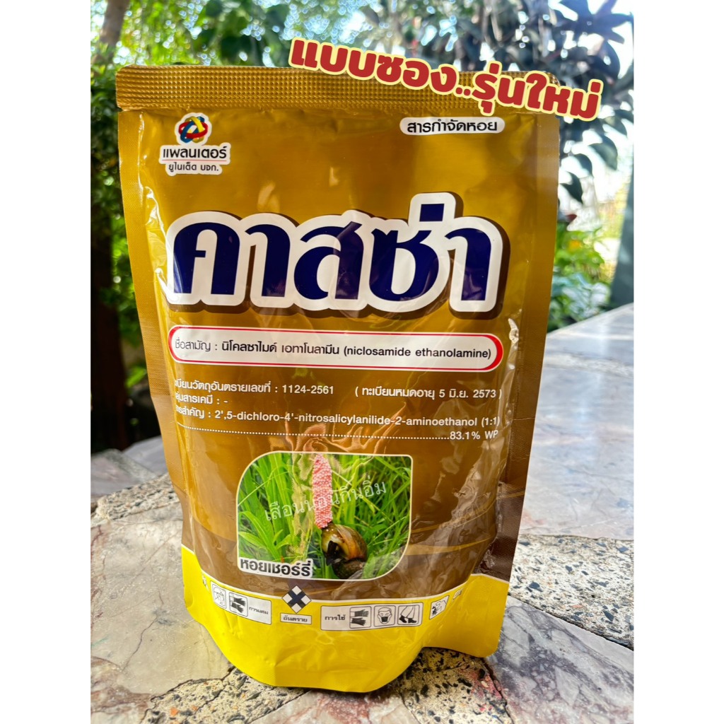 คาสซ่า (รุ่นใหม่) ยาเหลือ งกำจัดหอย 250กรัม
