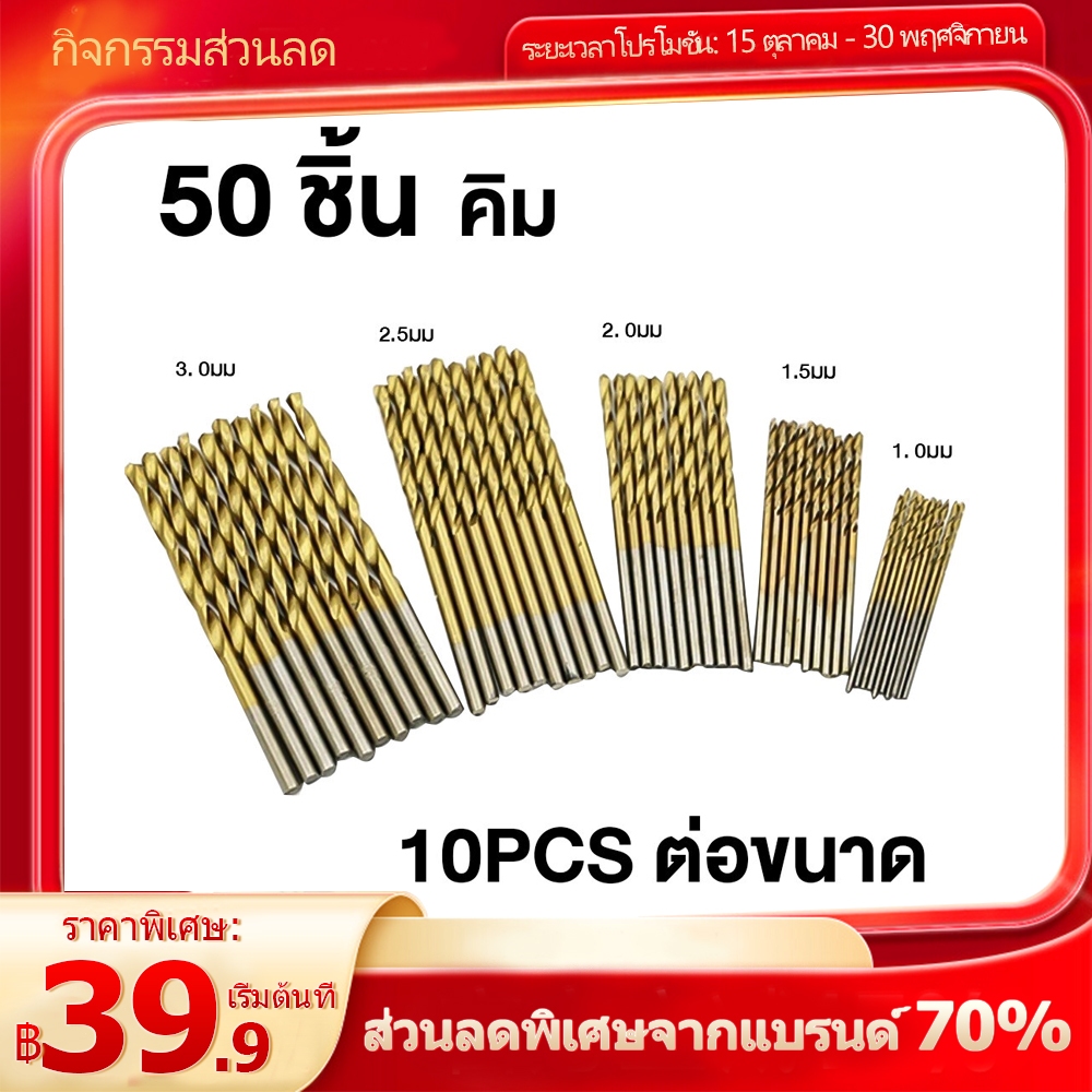 ชุดดอกสว่าน 50 ชิ้น ชุดดอกสว่านขนาดเล็ก ไฮสปีด HSS เคลือบไทเทเนี่ยม ขนาด 1-3 mm เจาะเหล็ก เจาะไม้ ใช้กับ สว่านไร้สาย สินค้า
