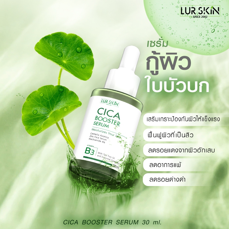 🔥ส่งฟรี ส่งไว🔥LUR SKIN CICA BOOSTER SERUM 30ml เซรั่ม ใบบัวบก ลดสิวอักเสบ ลดสิวผด คุมมัน ฟื้นฟูผิวแข็งแรง - รูปที่ 3