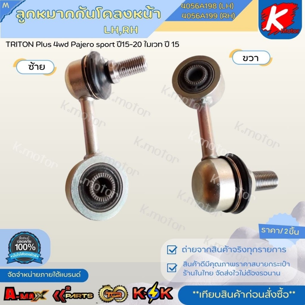 ลูกหมากกันโคลงหน้า RH-LH TRITON Plus 4wd Pajero sport  ปี15-20 ไมเวท#4056A199+4056A198 แบรนด์ K-OK 💯