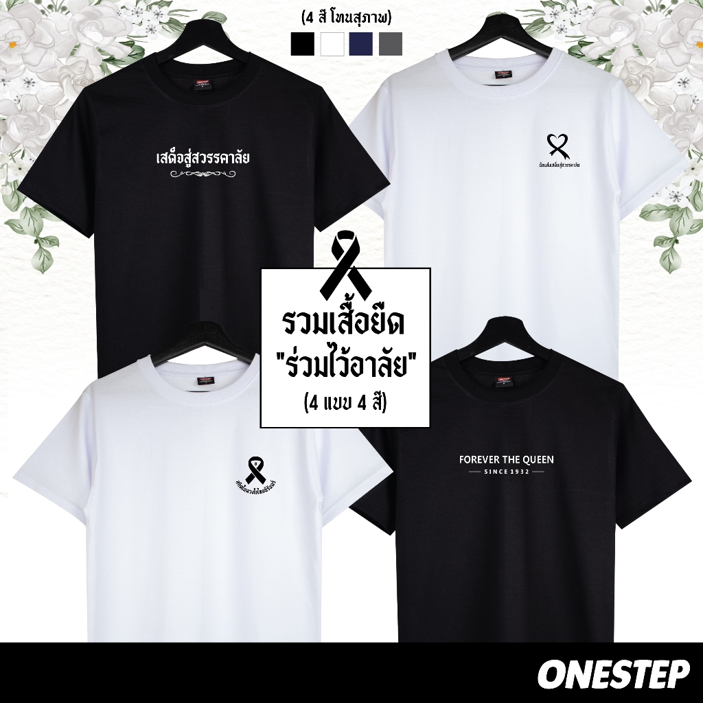 [เสื้อยืดร่วมไว้อาลัย] – ONESTEP “In Remembrance” Collection ผ้า cotton แท้ 100% [Super Soft] อย่างดี หนานุ่ม ใส่สบาย