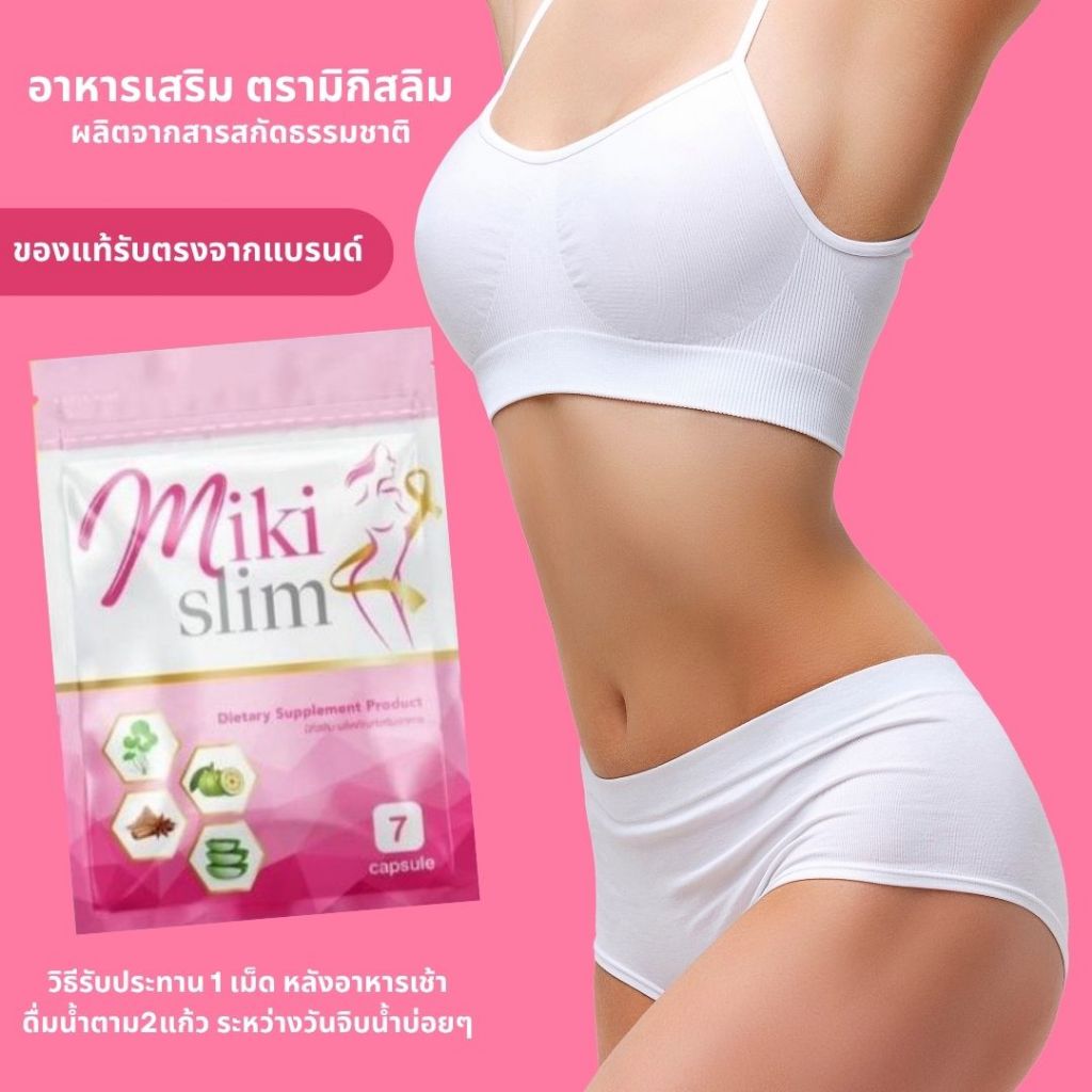 อาหารเสริม ตรามิกิสลิม MIKI SLIM มิกิ สลิม (ของแท้รับจากแบรนด์) สารสกัดจากธรรมชาติ