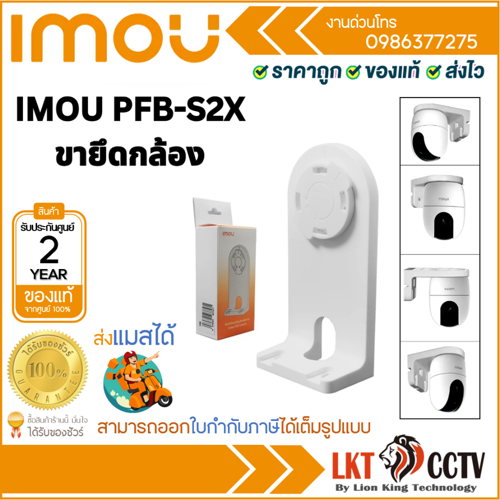 IMOU PFB-S2X ขายึดกล้องวงจรปิดแบบยึดติดกับผนัง ใช้กับกล้อง รุ่น A1/ A2/ Ranger 2/ Ranger 2C/ Ranger 