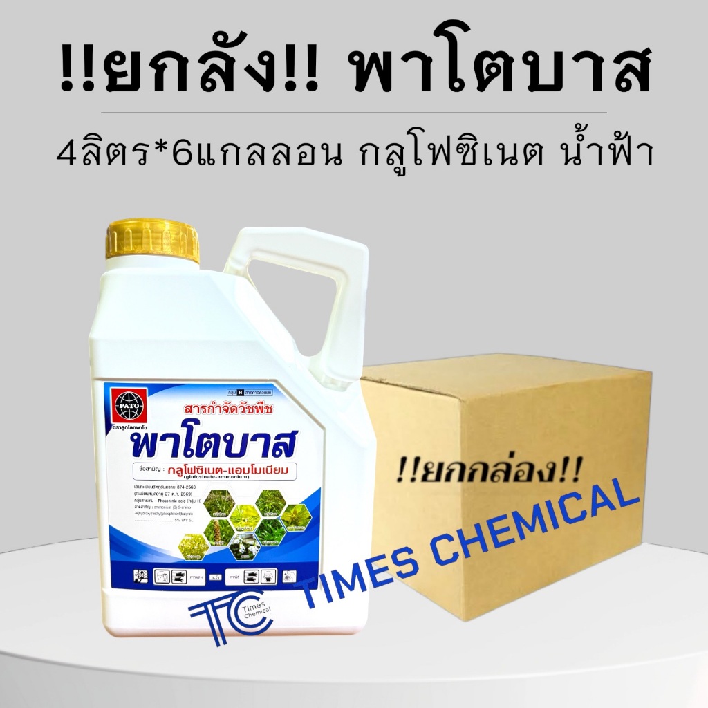 !!ยกลัง!! พาโตบาส (4ลิตร*6แกลลอน) กลูโฟซิเนต น้ำฟ้าใส กำจัดหญ้า เผาไหม้กึ่งดูดซึม