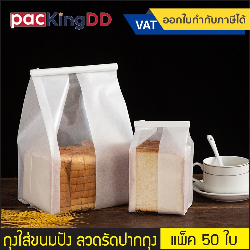 (แพ็ค 50 ใบ) ถุงใส่ขนมปัง ลวดรัดปากถุง กระดาษสีขาวเปิดช่องยาว สำหรับโชว์สินค้า #P263 อุปกรณ์เบเกอรี่ ถุงบรรจุภัณฑ์