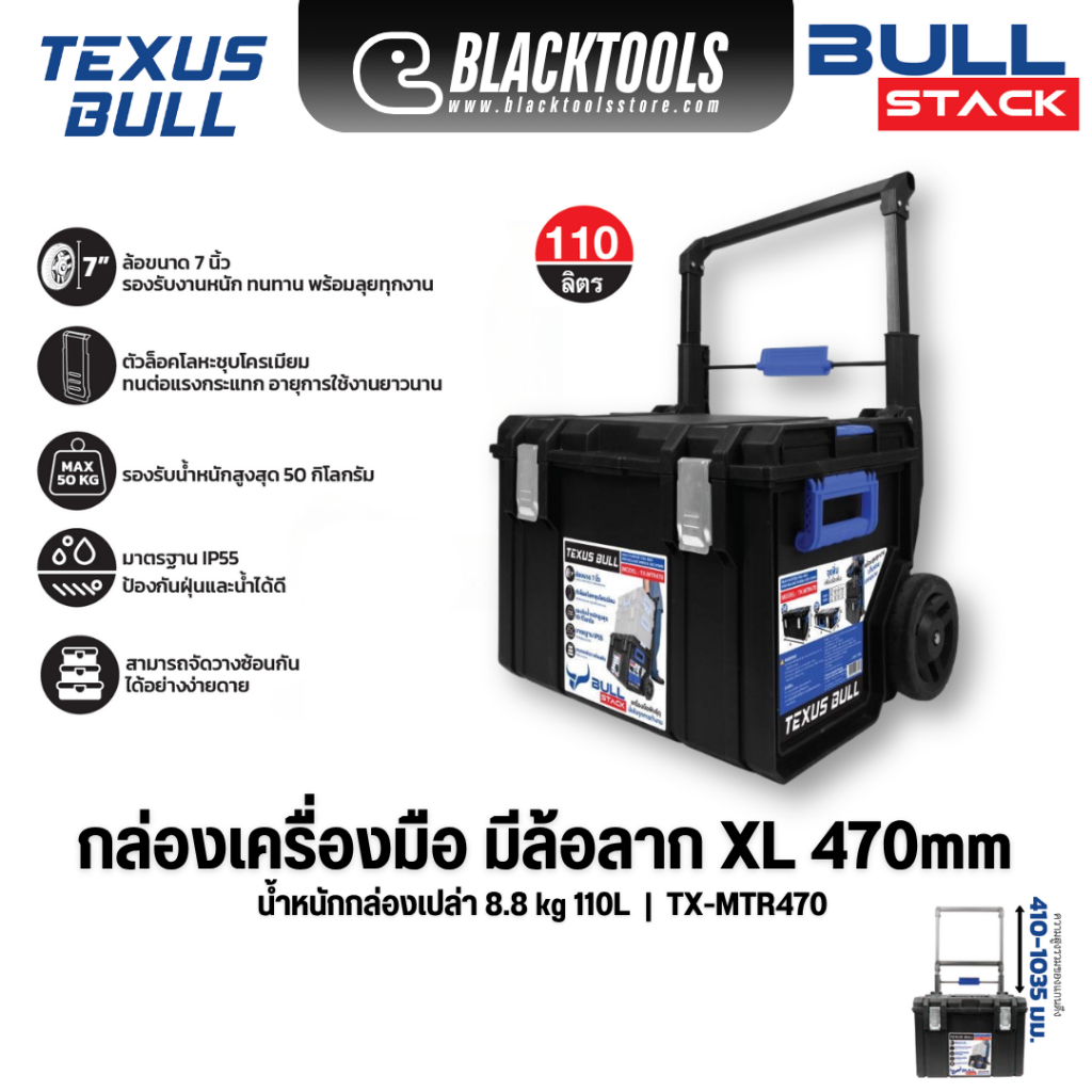 TEXUS BULL กล่องเครื่องมือ มีล้อลาก XL470mm TX-MTR470 BLACKTOOLS