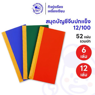 [6 เล่ม/12 เล่ม] สมุดบัญชีจีนปกแข็งสีพื้น เบอร์ 12/100 ขนาด …