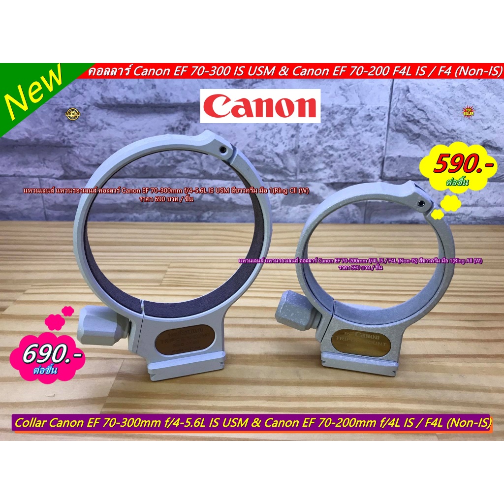 คอลลาร์ Canon EF 70-200mm IS USM (Ring A ll (W) และ คอลลาร์ Canon EF 70-300mm IS USM (Ring Cll (W)