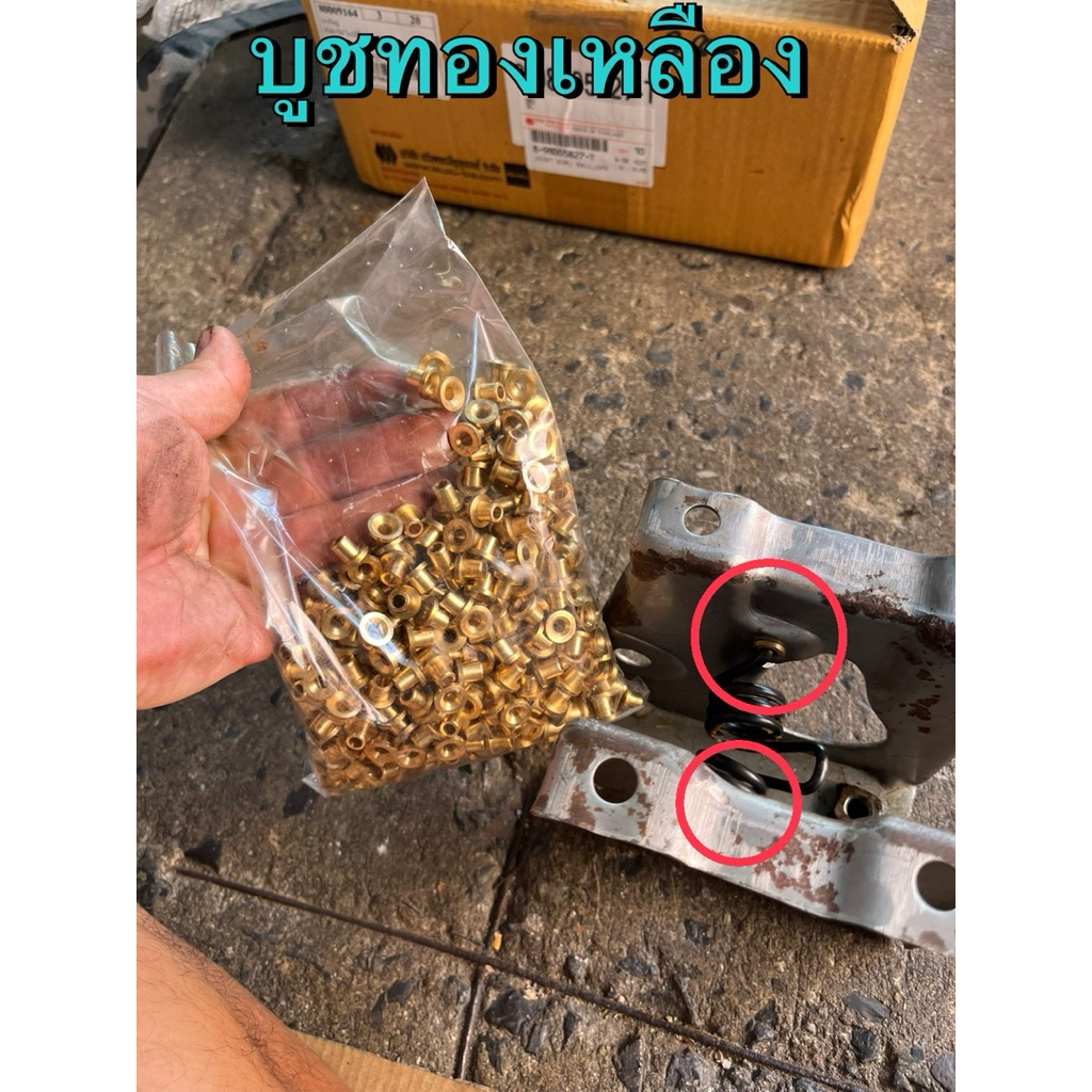 บูชขาคลัทช์ ทองเหลือง อีซูซุ TFR ดราก้อน ดีแมกซ์ ออลนิวดีแมกซ์ MU7 ทุกรุ่นปี