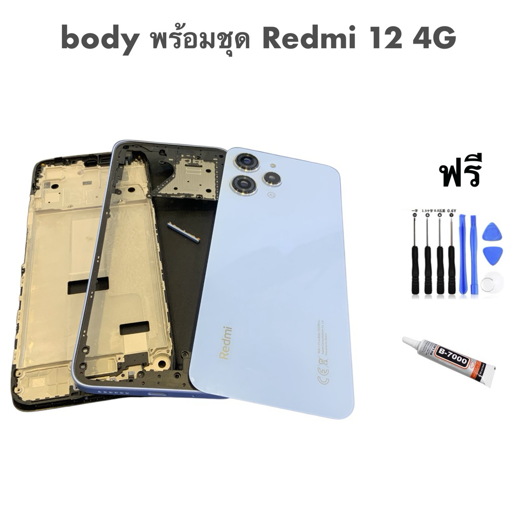 body พร้อมชุด Xiaomi Redmi 12 4G 23053RN02A ฝาหลัง + อะไหล่ซ่อม เลนส์กล้อง พร้อมปุ่มข้าง พร้อมชุดไขควง และ กาว