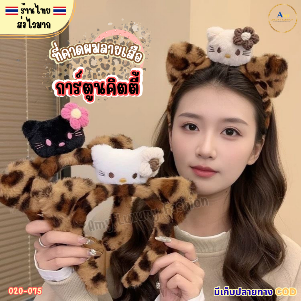 (สินค้าส่งจากไทย) 020-075 ที่คาดผมลายเสือ การ์ตูนคิตตี้ ที่คาดผมหูแมว ขนนุ่ม สีน้ำตาล น่ารักๆ