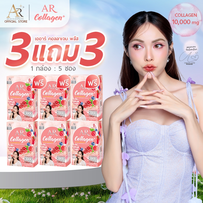 3 แถม 3 เออาร์คอลลาเจนพลัส 10,000 มก. #คอลลาเจนชาล็อต (ผลิตภัณฑ์อาหารเสริม ดูแลผิว)
