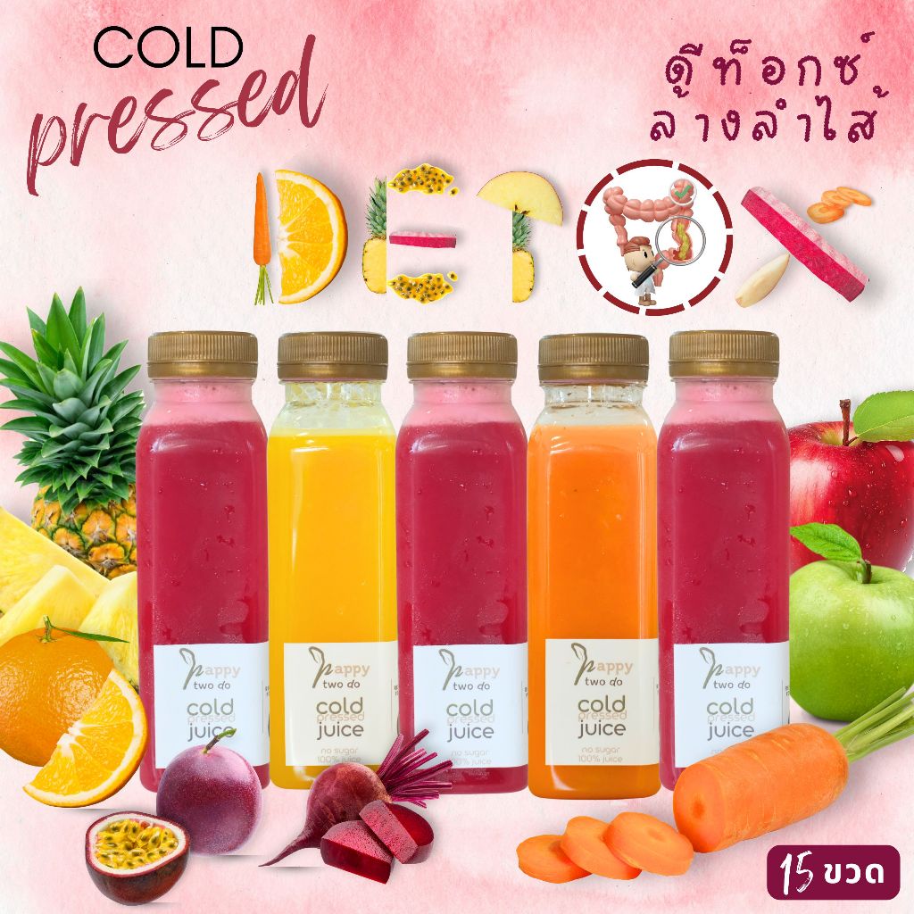 น้ำผลไม้สกัดเย็น สูตร ดีท็อกซ์ ล้างสารพิษ set detox 15 ขวด #happy two do