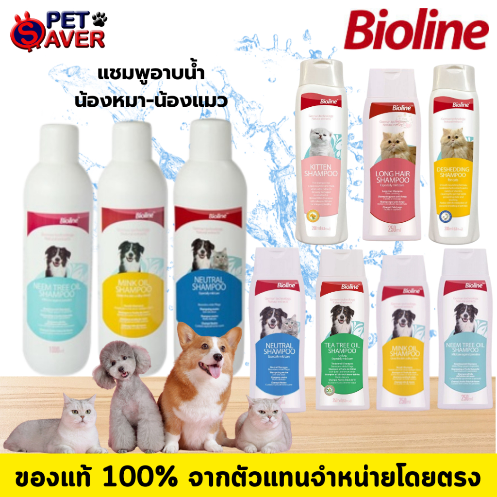 Bioline Cat / Dog Shampoo แชมพูสำหรับหมาและแมว หลายสูตร หลายขนาด  อ่อนโยน สะอาด หอมนาน ขนสวยสุขภาพดี