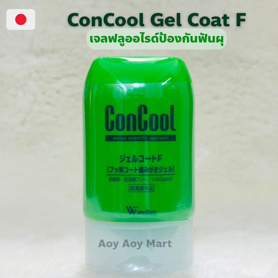 ✅พร้อมส่ง✅ ConCool Gel Coat F จากญี่ปุ่น 🇯🇵 เจลฟลูออไรด์ (1450ppm) ป้องกันฟันผุ ลดกลิ่นปาก /6411