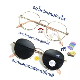 แว่นสายตายาว/สายตาปกติ ทรงหยดน้ำ เลนส์กรองแสงบลู+เลนส์เปลี่ยนสีAUTO รุ่น8910(+)(เลนส์เปลี่ยนสี)