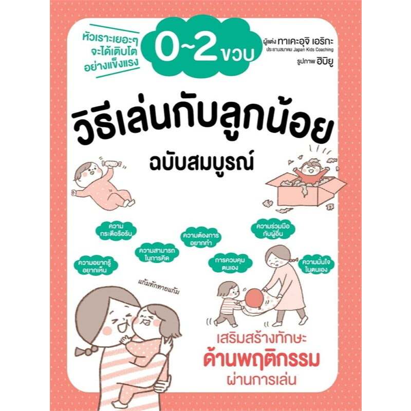 หนังสือ วิธีเล่นกับลูกน้อย 0-2 ขวบ ฉบับสมบูรณ์ ผู้เขียน: ทาเคะอุจิ เอริกะ  สำนักพิมพ์: วารา BK02 ราคา ถูกที่สุด ดีลบีเคเค แกลเลอรีภาพที่ 2