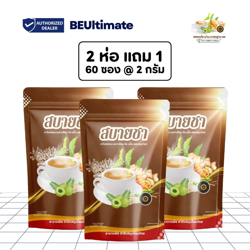 สบายชา ชาแผนไทย ชาปอด ลองโควิด ภูมิแพ้ หายใจขัดไอเรื้อรังเสมหะ ล้างสาร ฝุ่นควัน ไอจนเจ็บอก
