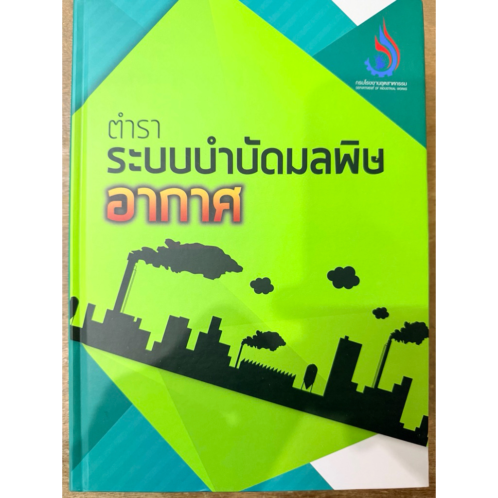 หนังสือผู้ควบคุมมลพิษอากาศ