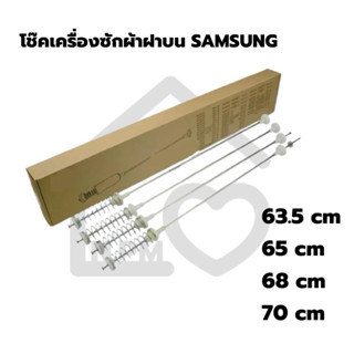 พร้อมส่ง โช๊คเครื่องซักผ้าฝาบน ยี่ห้อ SAMSUNG ซัมซุง 1 ชุด 4…