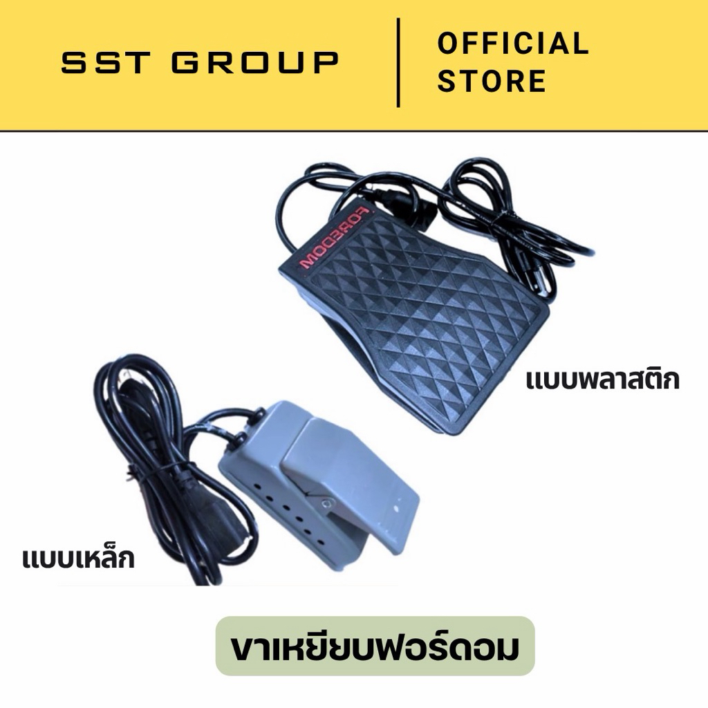 (ราคาต่อ 1 ชิ้น) ขาเหยียบฟอร์ดอม แบบเหล็ก แบบพลาสติก