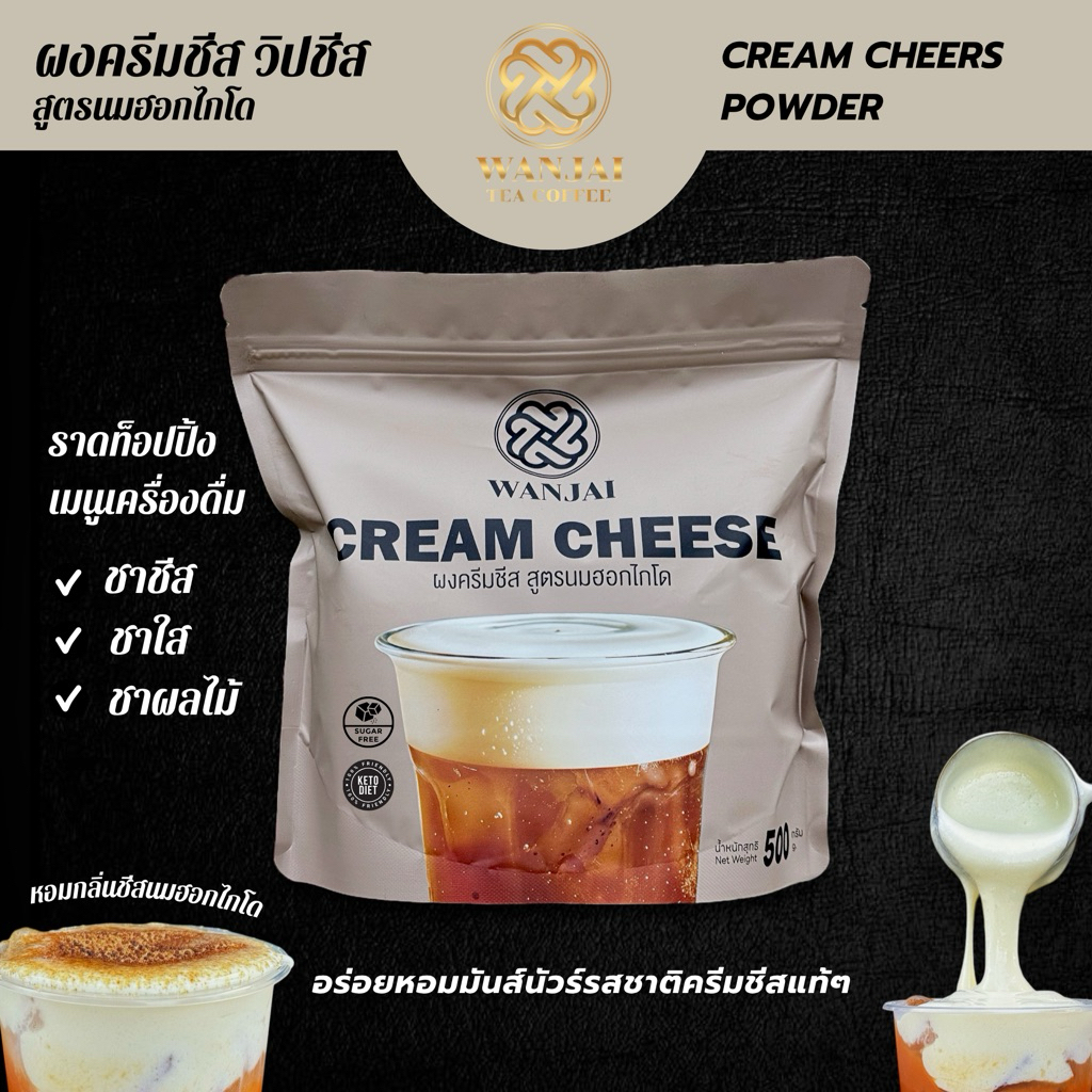 ผงวิปครีมชีส สูตรนมฮอกไกโด อร่อยมากก!!