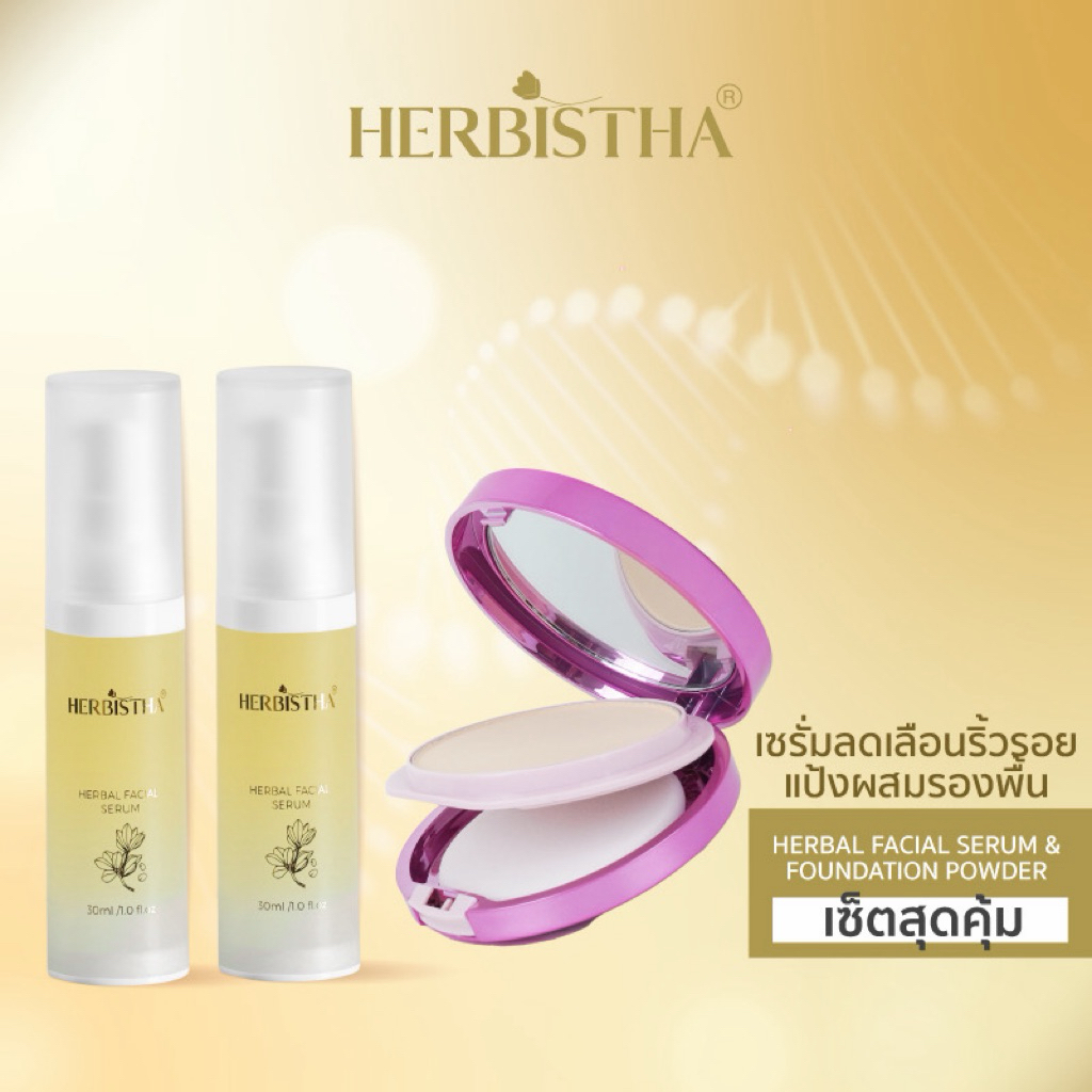 9.9 Sale [เซรั่ม 2 ขวด + แป้งพัฟ] HERBISTHA Serum 30 มล. 2 ขวด และแป้งพัฟผสมรองพื้น SPF 30 PA+++