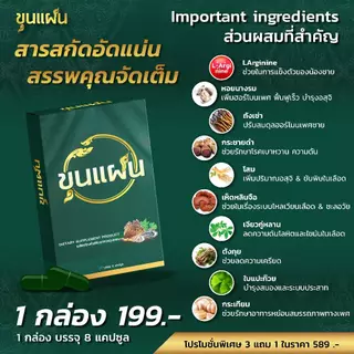 ขุนแผน โปร 5 แถม 3 ผลิตภัณฑ์เสริมอาหาร สูตรสมุนไพร (1 กล่อง : 8 แคปซูล)