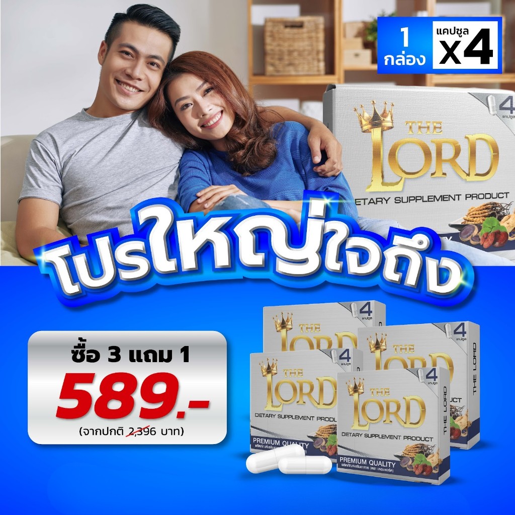 |  3 แถม 1 |  The Lord ผลิตภัณฑ์อาหารเสริม เดอะลอร์ด ของแท้ (1 กล่อง 4 แคปซูล)