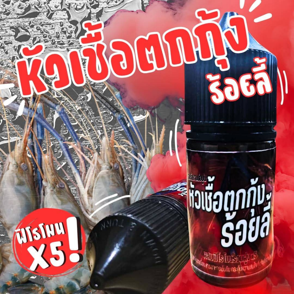 หัวเชื้อตกกุ้งบ่อปูน ร้อยลี้ ฟิโรโมน X5 สูตรเร่งกินเข้มข้น กุ้งเข้าไวพิเศษ