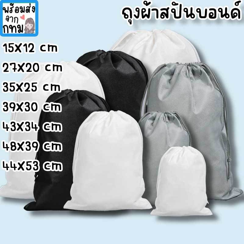 ถุงหูรูด กระเป๋าผ้าสปันบอนด์ ใช้ใส่รองเท้า กระเป๋า เสื้อผ้า ตุ๊กตา เก็บของขนาดใหญ่ กันฝุ่น ใบใหญ่ใบเ