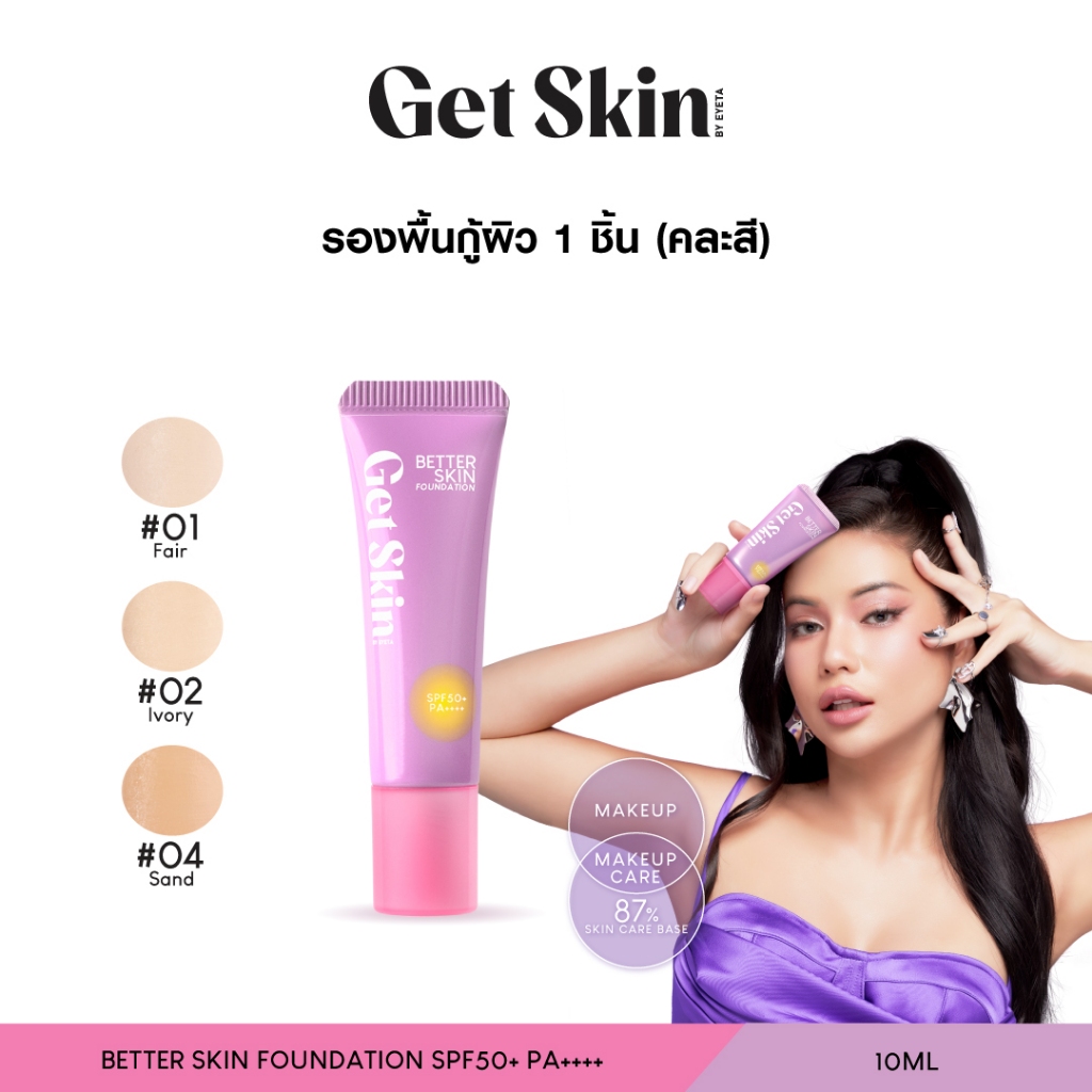 Get Skin by EYETA เบทเทอร์สกินฟาวเดชั่น เอสพีเอฟ50+ พีเอ++++ 10ml