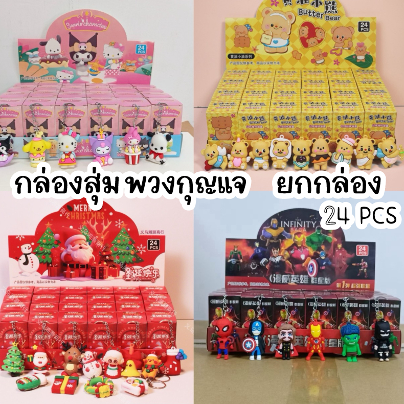 🔥ยกกล่อง24ชิ้น 🔥 กล่องพวงกุญแจ กล่องตาบอด กล่องตุ๊กตา พวงกุญแจ จี้กระเป๋า ของขวัญ  กล่องสุ่ม