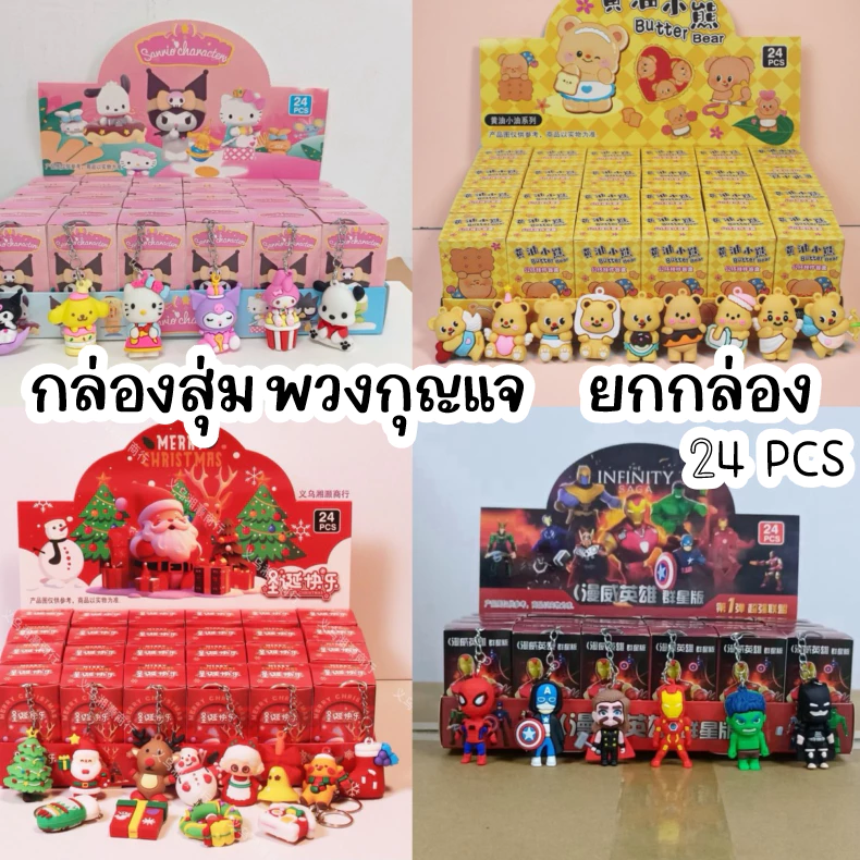 🔥ยกกล่อง24ชิ้น 🔥 กล่องพวงกุญแจ กล่องตาบอด กล่องตุ๊กตา พวงกุญแจ จี้กระเป๋า ของขวัญ กล่องสุ่ม