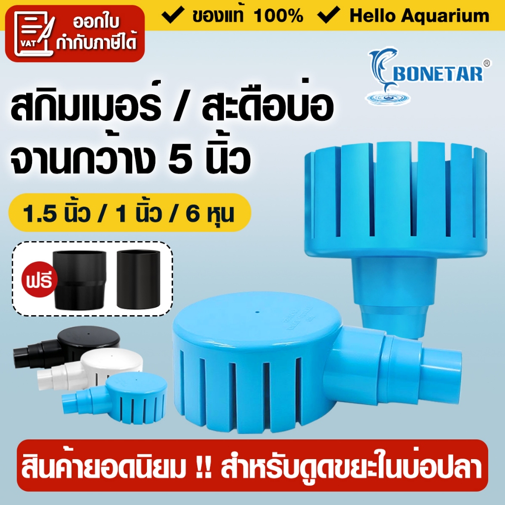 Bonetar คุณภาพดี สกิมเมอร์/สะดือบ่อ จานกว้าง 5 นิ้ว ลด 6 หุน/1 นิ้ว/1.5 นิ้ว สำหรับดูดขยะในบ่อปลา