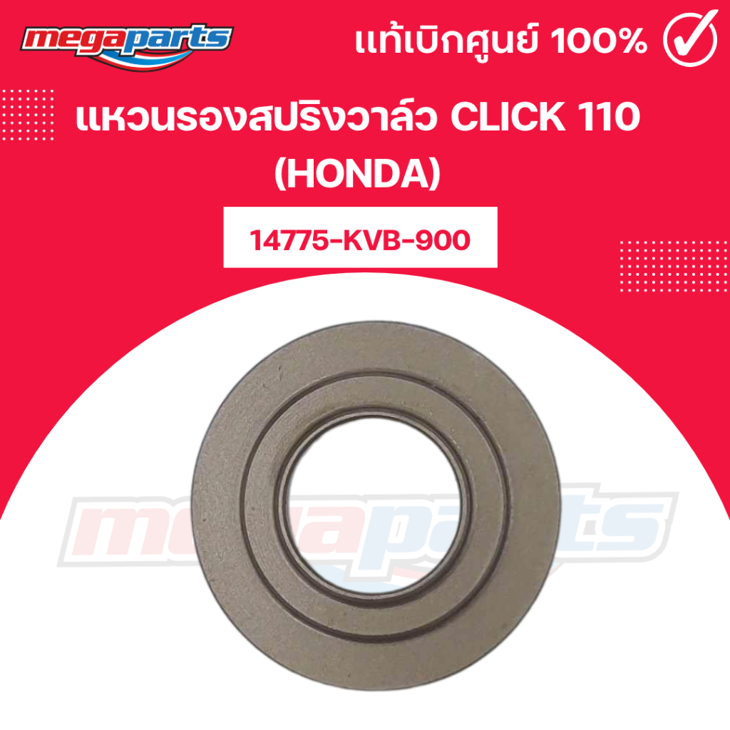 แหวนรองสปริงวาล์ว คลิก CLICK 110 (HONDA) 14775-KVB-900 แท้เบิกศูนย์ฮอนด้า 100% (Megaparts Store)