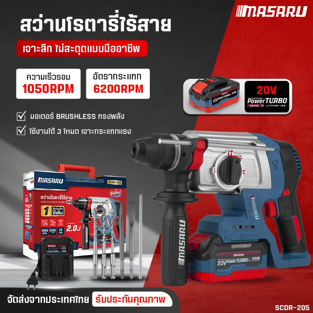 สว่านโรตารี่ไร้สาย MASARU สว่านโรตารี่ 3ระบบ รุ่น SCDR-205 แบต POWER TURBO 20V รุ่นใหม่ล่าสุด
