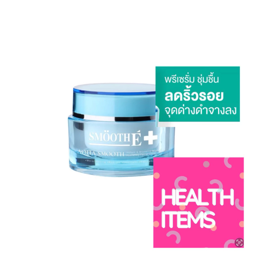 SMOOTH E AQUA SMOOTH 40g 📌📌สมูทอี อควา สมูท อินสแตนท์ แอนด์ อินเทนซีฟ