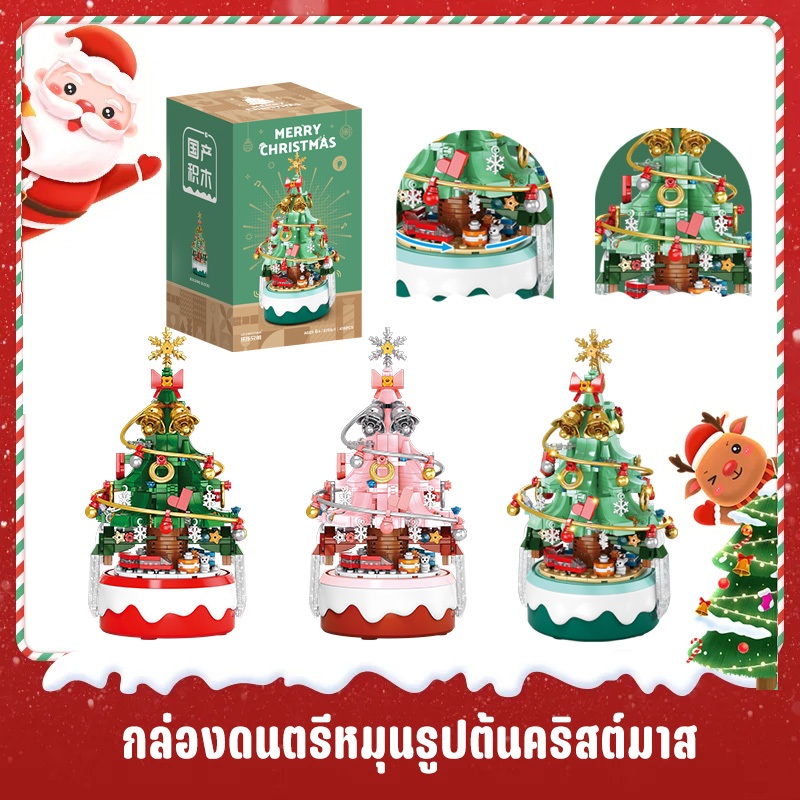 บล็อกตัวต่อต้นคริสต์มาสพร้อมกล่องดนตรีและไฟ ของเล่นเด็ก กล่องของขวัญคริสต์มาส - จัดส่งทันที