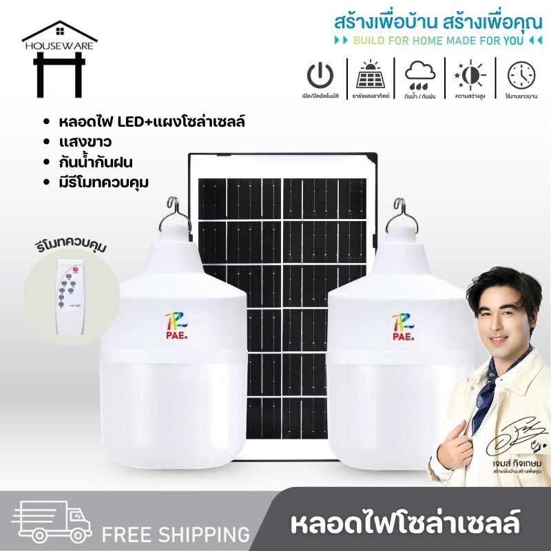 หลอดไฟโซล่าเซลล์ หลอดไฟ พร้อมแผงโซล่าเซลล์ หลอดไฟLED หลอดไฟพลังงานแสงอาทิตย์