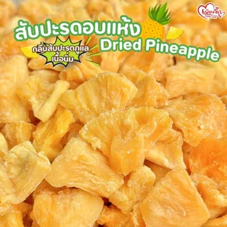 เพียงรัก - สับปะรดอบแห้งแบบกระปุก กลีบสับปะรดภูแล เนื้อนิ่ม ไร้แกน หวานอมเปรี้ยว