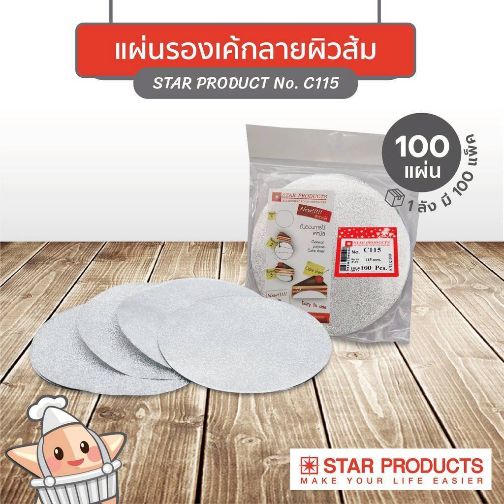ฟอยล์รองเค้ก S&S STAR ฟอยล์รองขนม ห่อละ 100ใบ ขนาด 115 mm.
