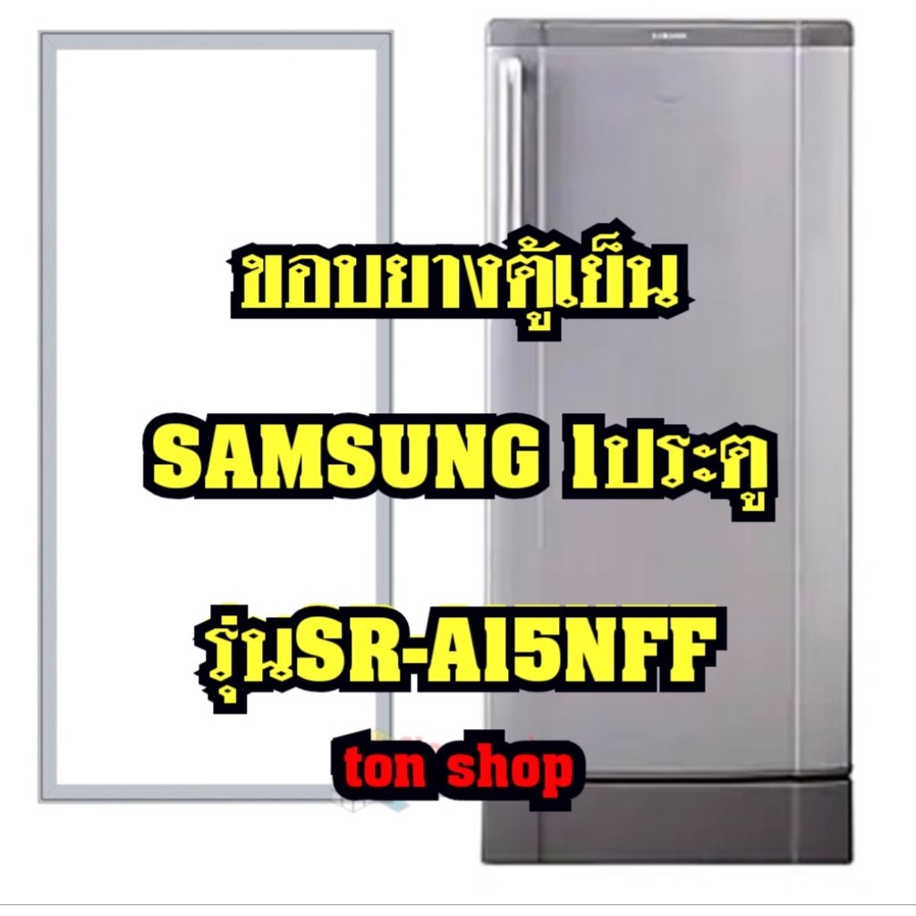 ขอบยางตู้เย็น SAMSUNG 1ประตู รุ่นSR-A15NFF