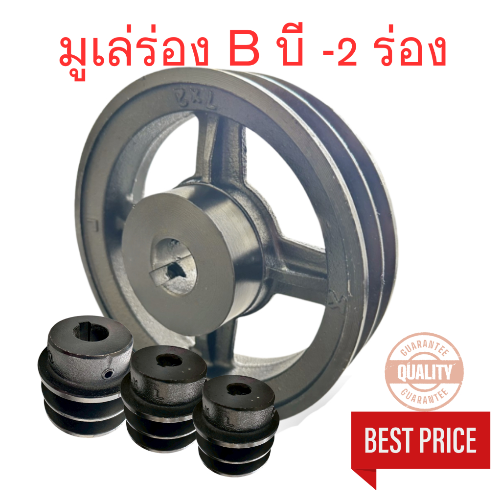 มู่เล่ย์ พู่เล่ย์  PULLEY - 2 ร่อง บี B 3 นิ้ว 3”