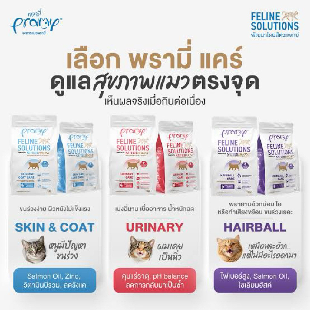 1โล Parmy feline solutions nutri boost 1kg. Cat foods อาหารแมวพรามมี่ สูตรขนร่วง/ ลดนิ่ว