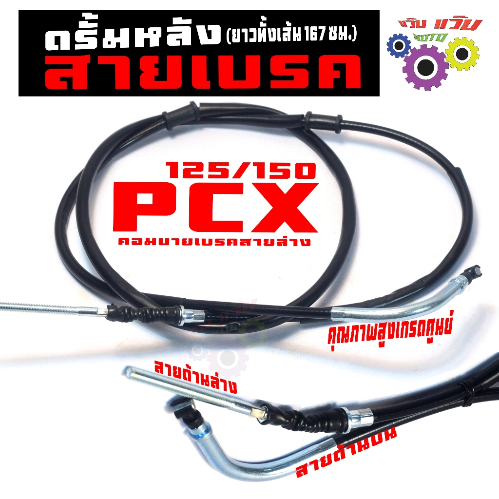 สายเบรคดรั้มหลัง พีซีเอ็ก คอมบายเบรค/สายเบรคดรั้มเดิม รุ่น PCX/ZOOMER/CLICK125 (ยาว 167 ซม) เกรดศูนย