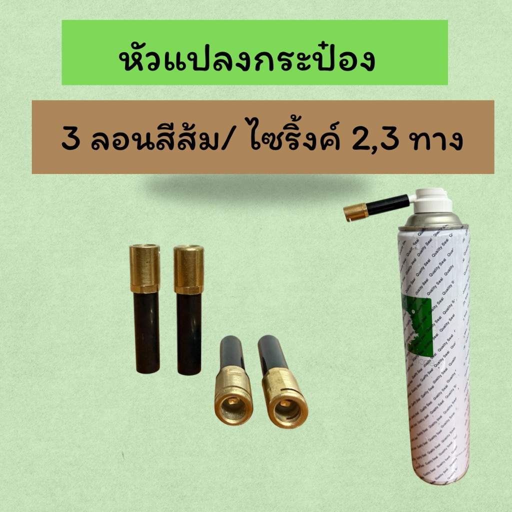 หัวแปลงกระป๋องฮอร์โมนเอทิลีน ใช้กับ3ลอนสีส้ม/ไซริ้งค์2,3ทาง