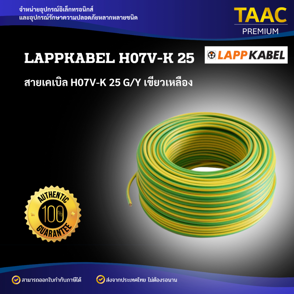 LAPPKABEL H07V-K 25 สายเคเบิล H07V-K 25 G/Y เขียวเหลือง